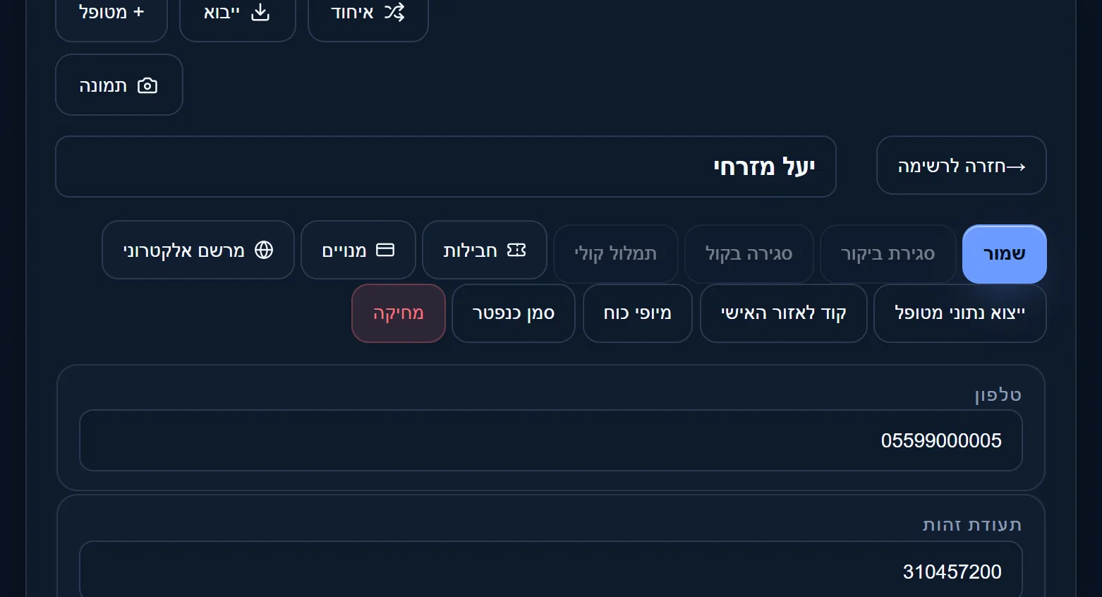 כרטיס המטופל בקבינט הנייד: למעלה כפתורי הפעולות, למטה פרטי ההתקשרות.