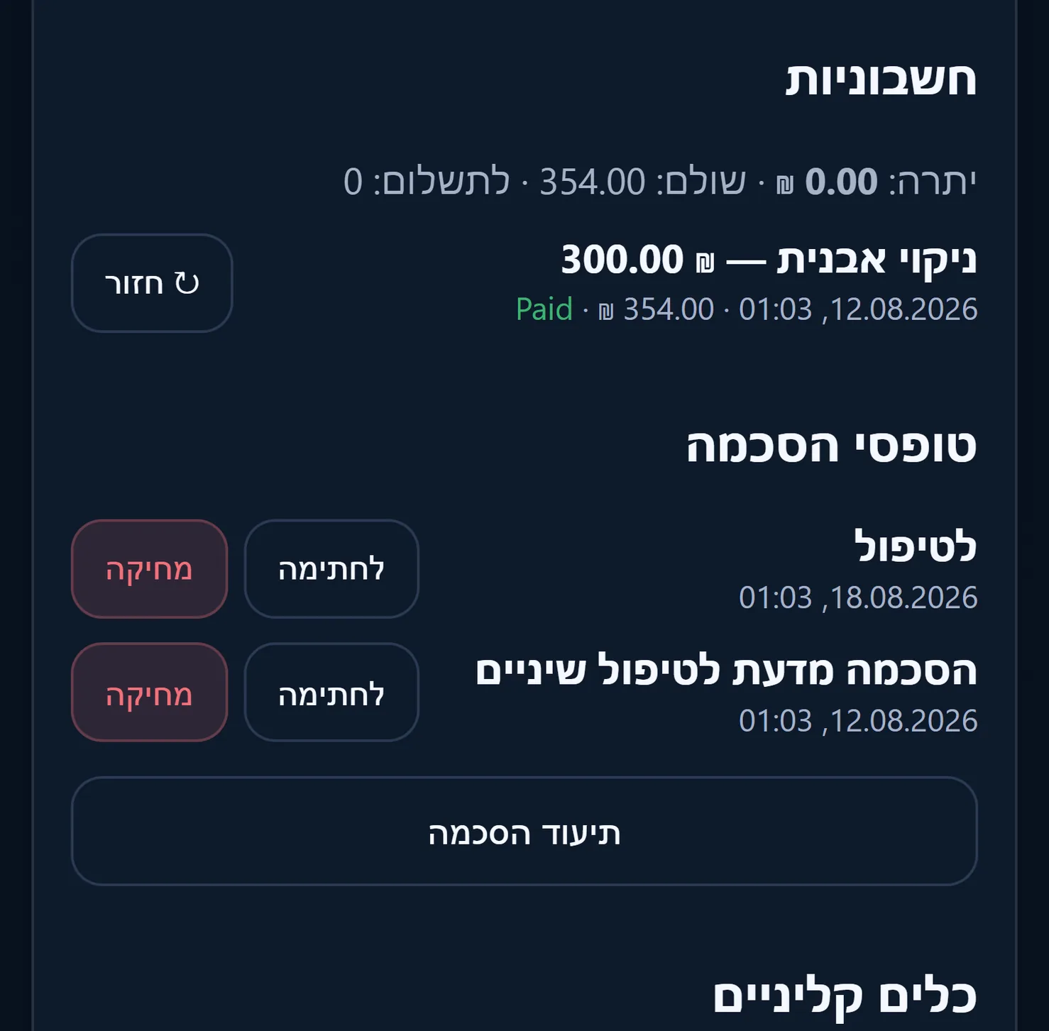 החשבוניות של המטופל: מה שולם ומה עדיין פתוח, ולצדן טופסי ההסכמה הממתינים לחתימה.