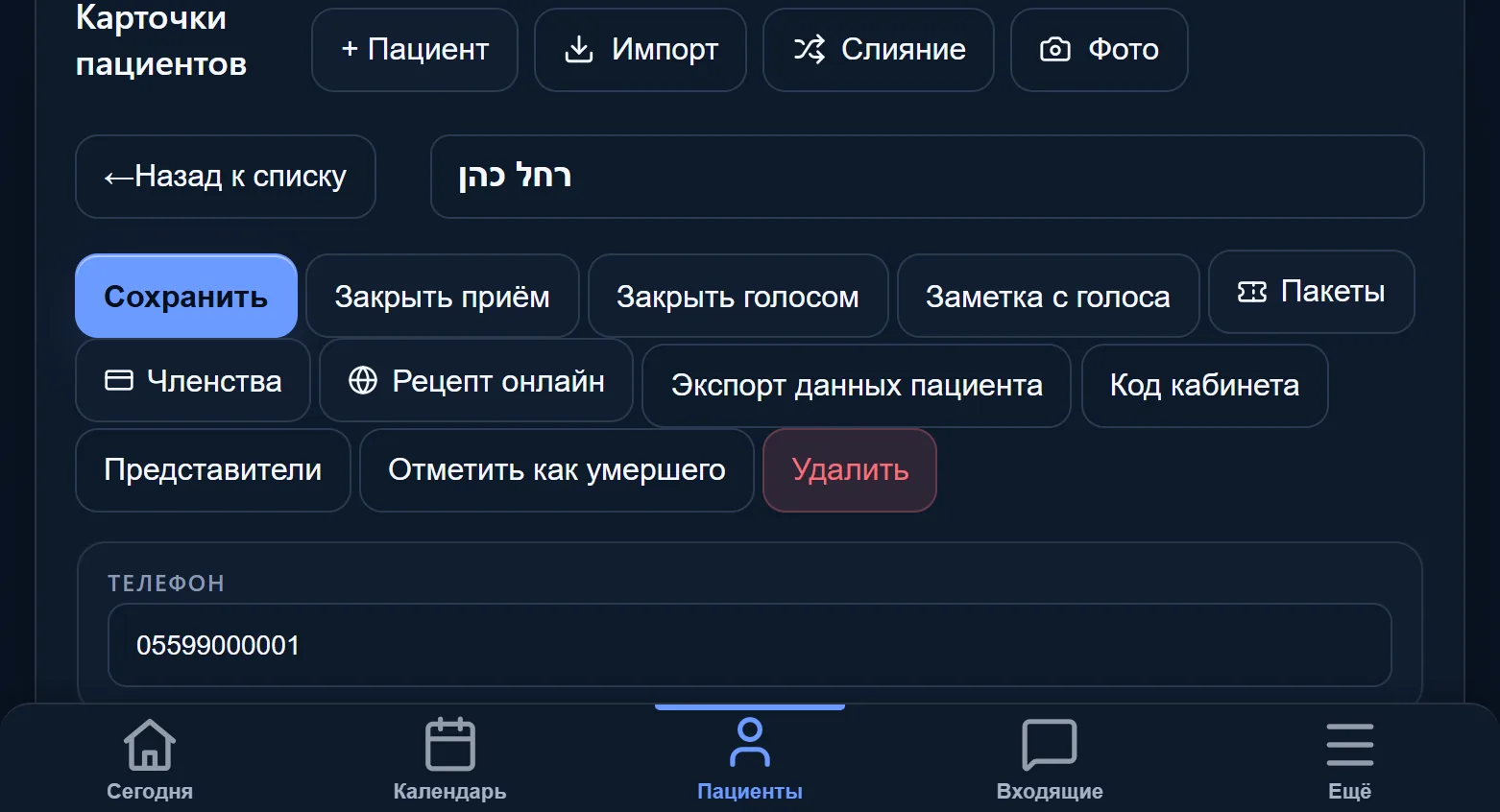 Карточка пациента в мобильном кабинете: сверху кнопки действий, ниже контактные данные.